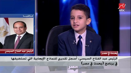 الرئيس عبدالفتاح السيسي للطفل المعجزة أحمد: حفظ القرآن وفهمه مهم وينبغي على الأسر تنمية مواهب أطفالها