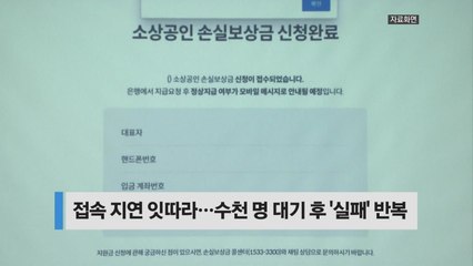 [오늘핫키워드] 손실보상금 첫날 접속 불량...약 만9천 명 신청 / YTN