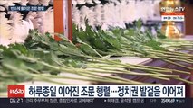 정치권 등 각계 조문 이어진 노태우 전 대통령 빈소