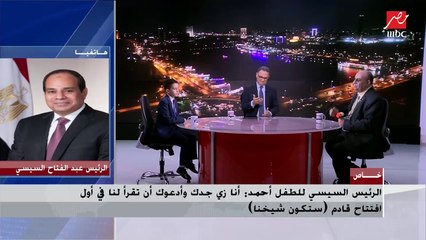 الرئيس السيسي في مداخلة خاصة مع (يحدث في مصر): سعيد بالبرنامج والإعلامي المخلص له أجر كبير عند الله