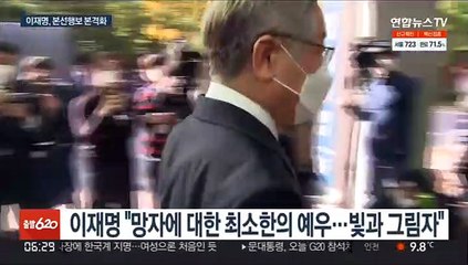 이재명, 노태우 조문…'명추' 회동으로 원팀 속도전