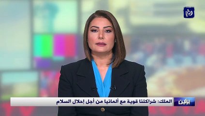الملك: شراكتنا قوية مع ألمانيا من أجل إحلال السلام