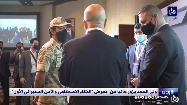 ولي العهد يزور جانباً من معرض الذكاء الاصطناعي والأمن السيبراني الأول