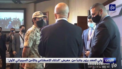 ولي العهد يزور جانباً من  معرض "الذكاء الاصطناعي والأمن السيبراني الأول"