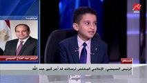 الرئيس عبدالفتاح السيسي للطفل أحمد تامر: إللي إنت عايزه اطلبه وأنا تحت أمرك