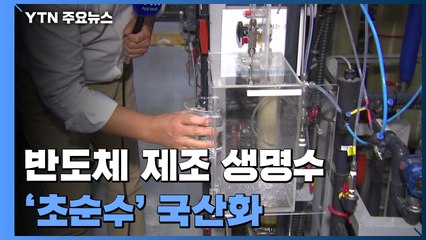 반도체 제조 생명수 '초순수', 국산화한다 / YTN