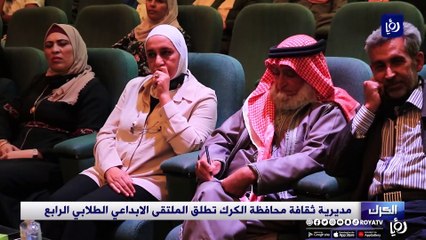 مديرية ثقافة محافظة الكرك تطلق الملتقى الإبداعي الطلابي الرابع