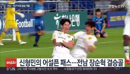 프로축구 울산, 전남에 4강전 충격패…날아간 '더블'