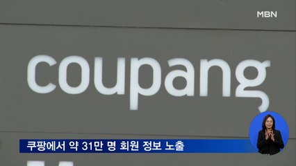 쿠팡 앱서 일부 회원 정보 노출…개인정보위 조사 착수