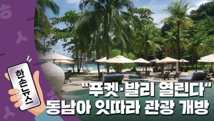 [15초뉴스] "푸켓·발리 열린다"...동남아 잇따라 관광 개방 / YTN