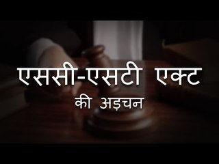 सारांश: एससी-एसटी एक्ट की अड़चन