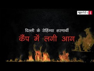 रोहिंग्या: शरणार्थियों की शरणस्थली स्वाहा