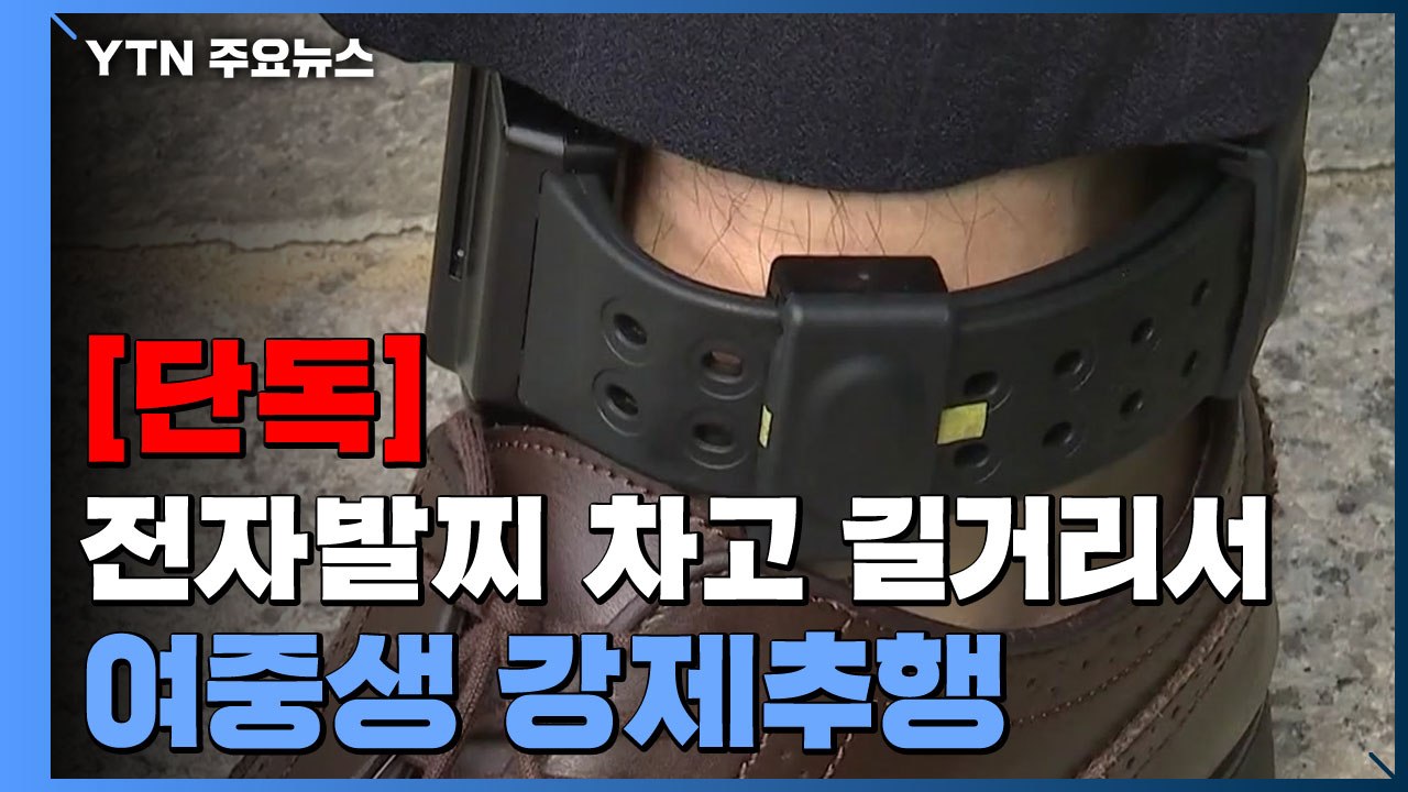 [단독] 전자발찌 차고 길거리서 여중생 강제추행...전남 순천 60대 남성은 공개 수...