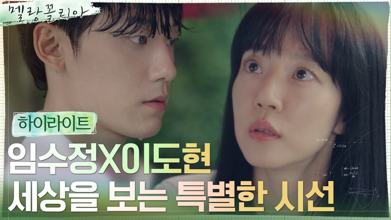 [1분 하이라이트] 임수정, 이도현의 특별한 시선 발견 "나랑 하자, 수학!"