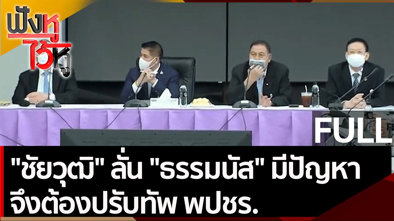 (คลิปเต็ม) "ชัยวุฒิ" ลั่น "ธรรมนัส" มีปัญหา จึง...