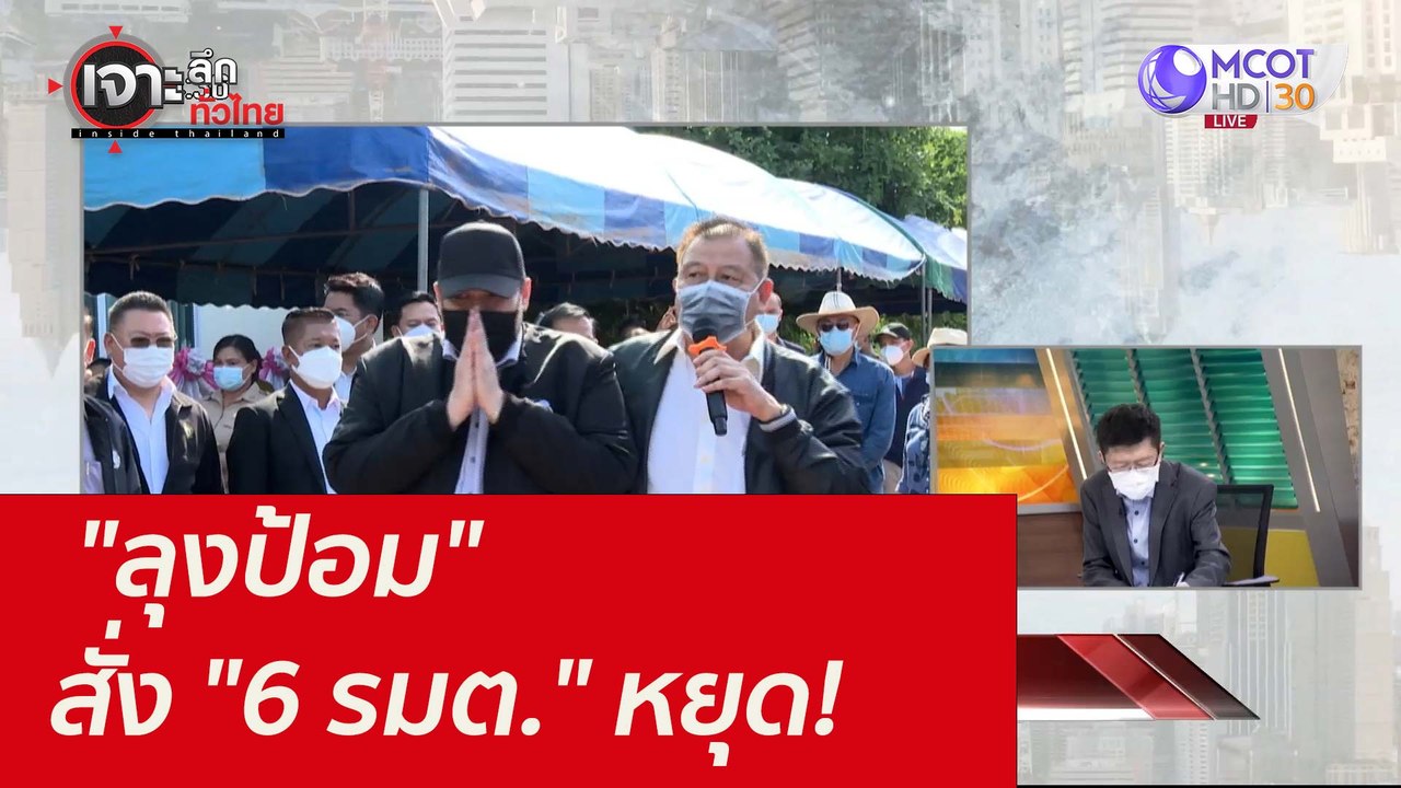 "ลุงป้อม" สั่ง "6 รมต." หยุด : เจาะลึกทั่วไทย (...