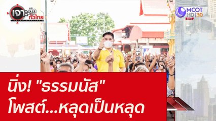 นิ่ง! "ธรรมนัส" โพสต์...หลุดเป็นหลุด : เจาะลึกทั่วไทย (28 ต.ค. 64)