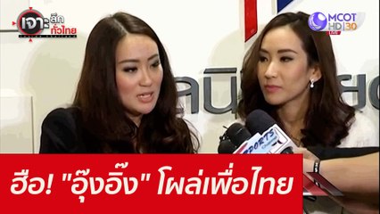 ฮือ! "อุ๊งอิ๊ง" โผล่เพื่อไทย : เจาะลึกทั่วไทย (28 ต.ค. 64)