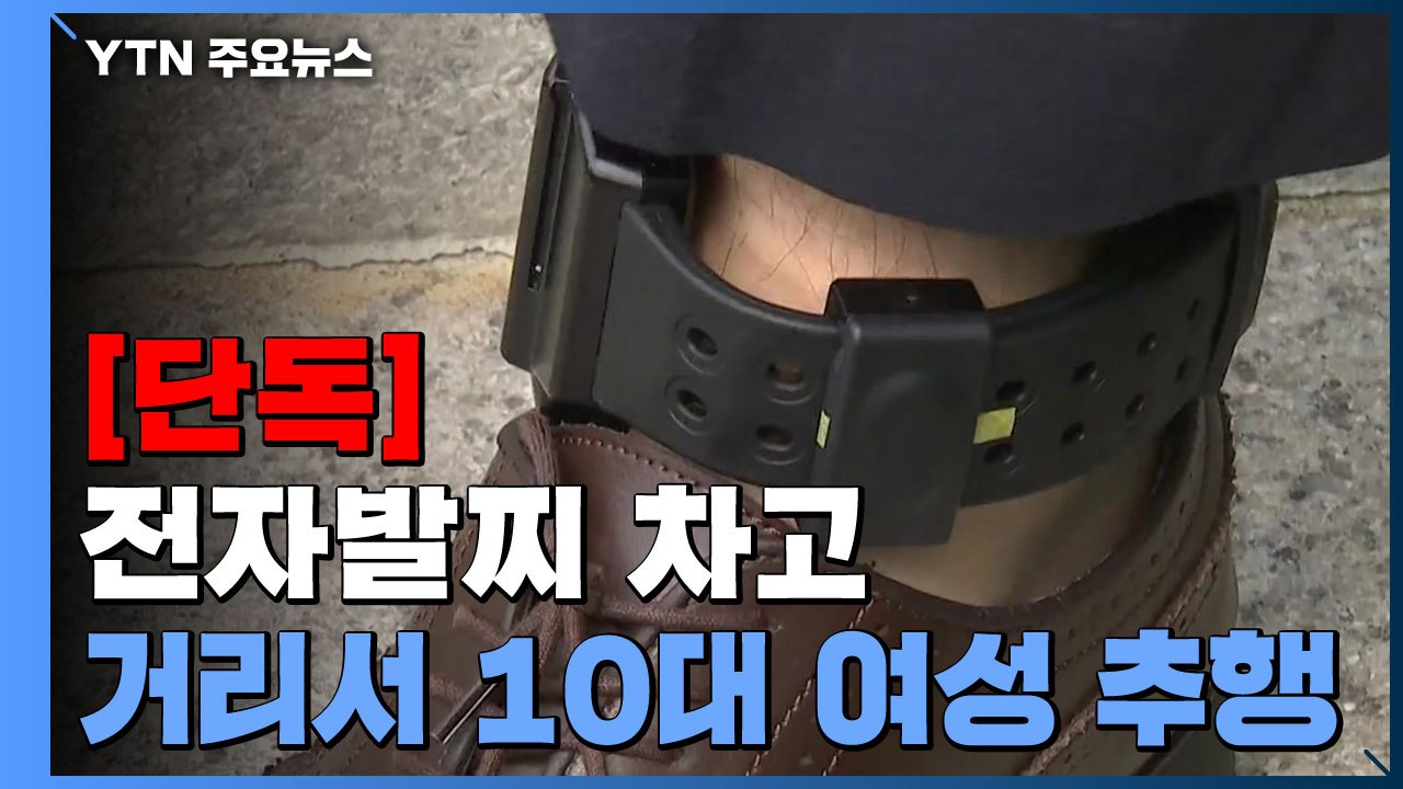[단독] 전자발찌 차고 여중생 강제추행 체포...'전자발찌 절단' 60대 남성은 공개...