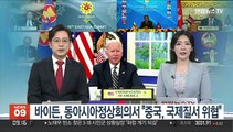 [김지수의 글로벌브리핑] 바이든, 동아시아정상회의서 