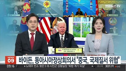 [김지수의 글로벌브리핑] 바이든, 동아시아정상회의서 "중국, 국제질서 위협" 外