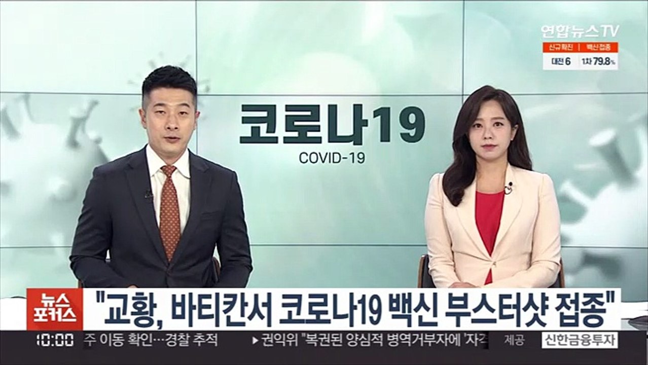 "교황, 바티칸서 코로나19 백신 부스터샷 접종"