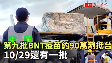 第九批BNT疫苗約90萬劑抵台 10/29還有一批