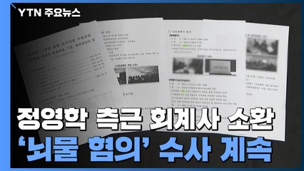 검찰, '정영학 측근' 회계사 조사...김만배 영장 재청구 임박 / YTN