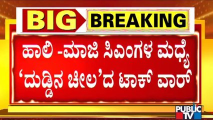 ಉಪಸಮರ ಕಣದಲ್ಲಿ ಮಾಜಿ-ಹಾಲಿ ಸಿಎಂಗಳ ನಡುವೆ ಮಾತಿನ ಯುದ್ಧ | Siddaramaiah | CM Basavaraj Bommai