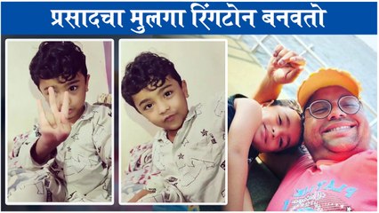 Prasad khandekar | प्रसादचा मुलगा रिंगटोन बनवतो