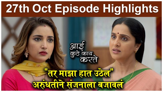 आई कुठे काय करते 27th October Episode Update _ Aai Kuthe Kay Karte _ Star Pravah