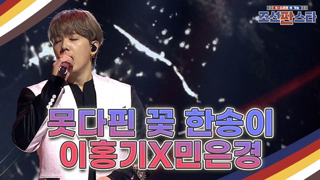 [단독선공개] 파워풀한 가창력에 압도 당하는 무대를 선보인 '이홍기'와 '민은경'의 [못다핀 꽃 한송이] 들어보세요♪