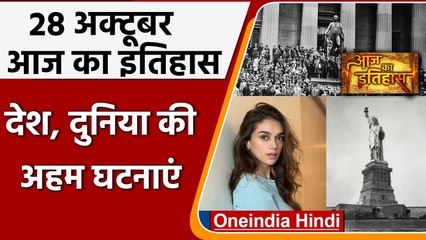 28 October History: क्यों India और World के लिए ये दिन है इतना खास, क्या है इतिहास | वनइंडिया हिंदी