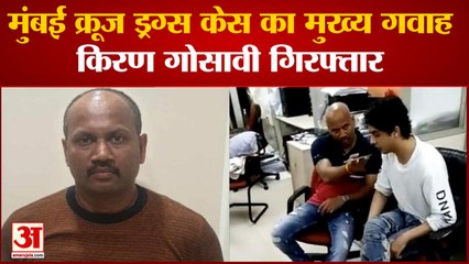 Mumbai Cruise Drugs Case | मुख्य गवाह Kiran Gosavi को पुणे पुलिस ने किया गिरफ्तार