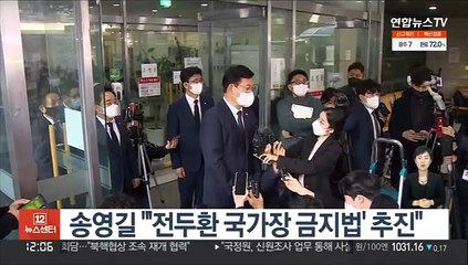 송영길 "'전두환 국가장 금지법' 추진"