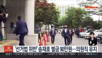 '선거법 위반' 송재호 벌금 90만원 확정…의원직 유지