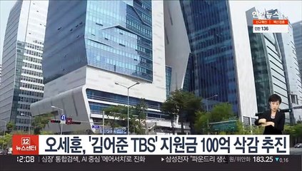 오세훈, '김어준 TBS' 지원금 100억 삭감 추진