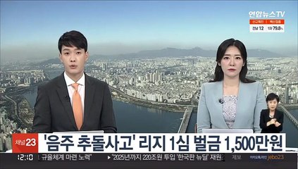 Descargar video: '음주 추돌사고' 리지 1심 벌금 1,500만원