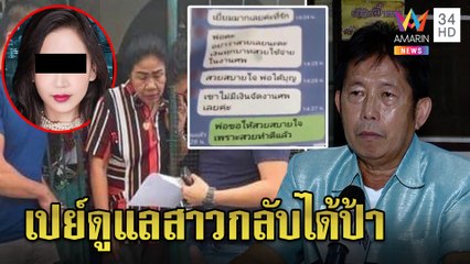 จับป้าหลอกลุงสายเปย์ เหยื่อช็อกตัวจริงฟ้ากับเหวสูญ 2 แสนหวังรับสาวเป็นลูก|ทุบโต๊ะข่าว|27/10/64