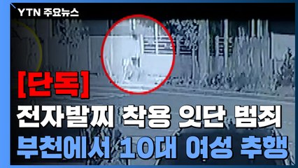 [단독] 전자발찌 착용 잇단 범죄...부천에서 10대 여성 추행 / YTN