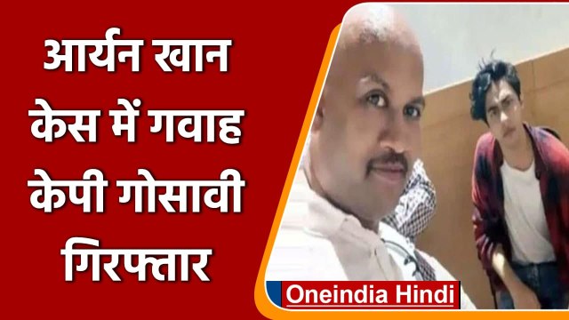 Aryan Khan Drug Case: NCB का गवाह KP Gosavi गिरफ्तार | समीर वानखेड़े | ड्रग्स केस | वनइंडिया हिंदी