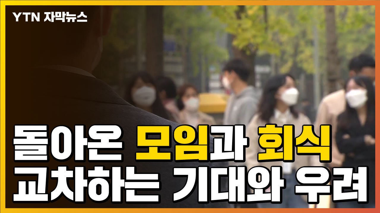 [자막뉴스] '단계적 일상 회복' 따라 돌아온 모임·회식...기대 반 우려 반 / YTN