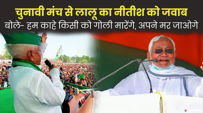 अपने पुराने अंदाज में दिखे लालू यादव, बोले- हम बाहर होते तो नीतीश न बना पाते बेईमानी से सरकार | Lalu Yadav on Nitish Kumar