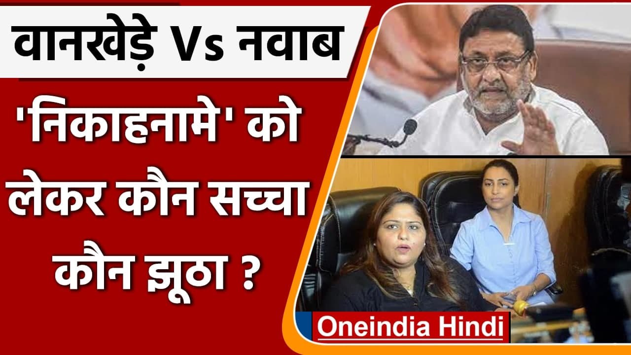 Mumbai NCB Drug Case: समीर वानखेड़े की बहन ने Nawab Malik के खिलाफ दर्ज कराई शिकायत | वनइंडिया हिंदी