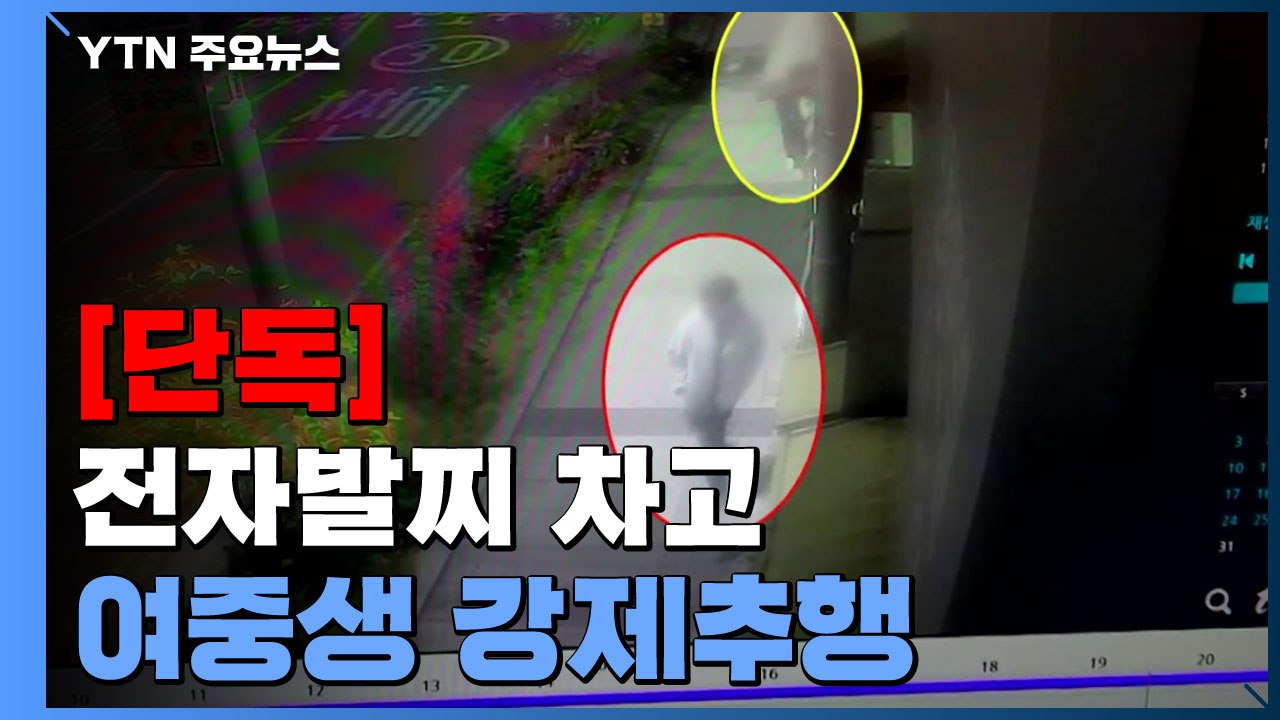 [단독] 전자발찌 차고 여중생 강제추행...'전자발찌 절단' 60대 남성은 공개 수배...