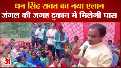 Uttarakhand Health Minister Dhan Singh Rawat Statement | जंगल के अलावा दुकानों में मिलेंगी घास