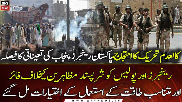 Banned outfit TLP Protest: Government decision to deploy Rangers to deal with the situation