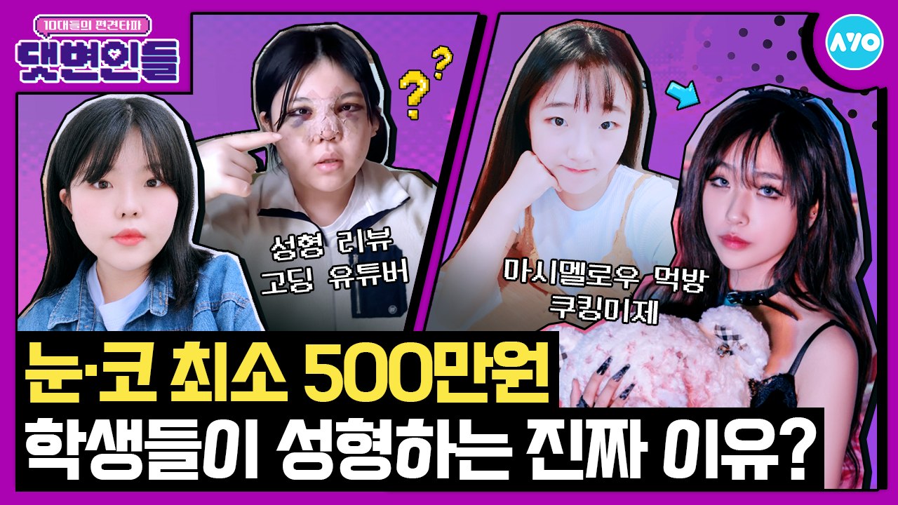 고등학생 유튜버 콜라보…쿠킹미제X수연이수연 성형 성공 후기 |댓변인들|AYO 에이요|Reaction