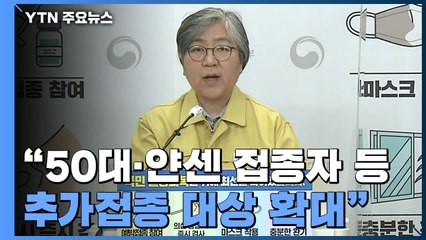 [현장영상] 정은경 청장 "50대·얀센 접종자 등 추가접종 대상 확대" / YTN