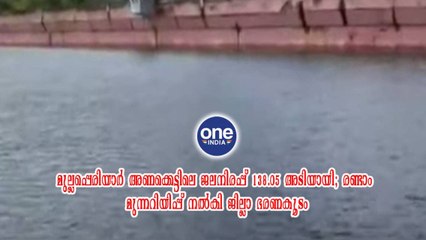 മുല്ലപ്പെരിയാർ അണക്കെട്ടിലെ ജലനിരപ്പ് 138.05 അടിയായി; രണ്ടാം മുന്നറിയിപ്പ് നൽകി ജില്ലാ ഭരണകൂടം